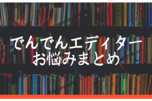 完全無料でepub化 でんでんコンバーターの使い方