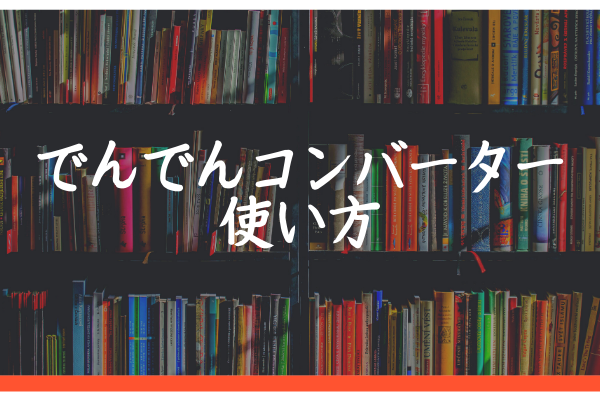 完全無料でepub化 でんでんコンバーターの使い方