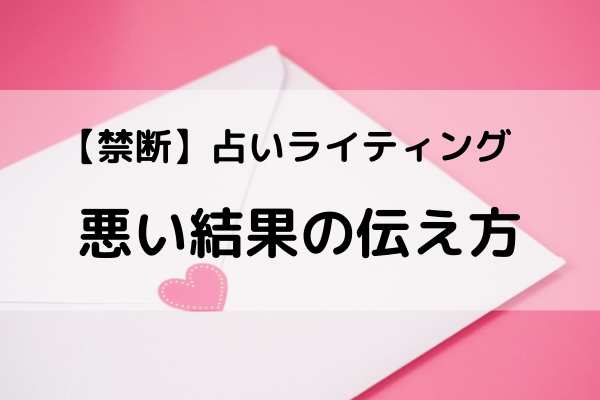 占いで悪い結果が出たら メール占い 書き方 伝え方