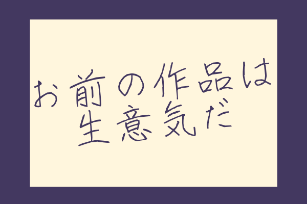 読まれない小説の特徴と改善法 執筆歴のある素人ほど注意