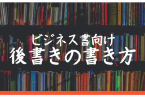 前書きの書き方 実用書向け 何を書く コツと役割 実例