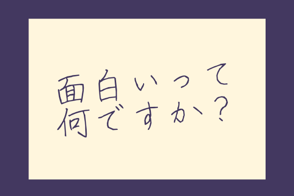 面白い小説を書くために作者がすべきこと 全フィクション共通