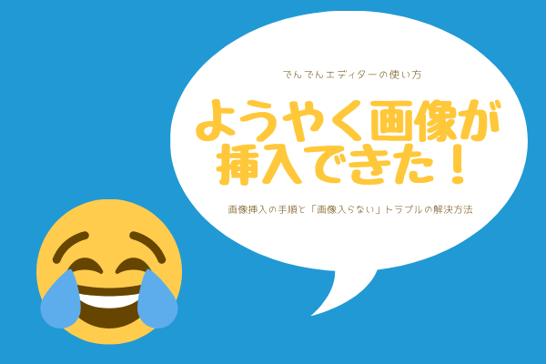 でんでんエディター 画像挿入 表示トラブルの解決方法